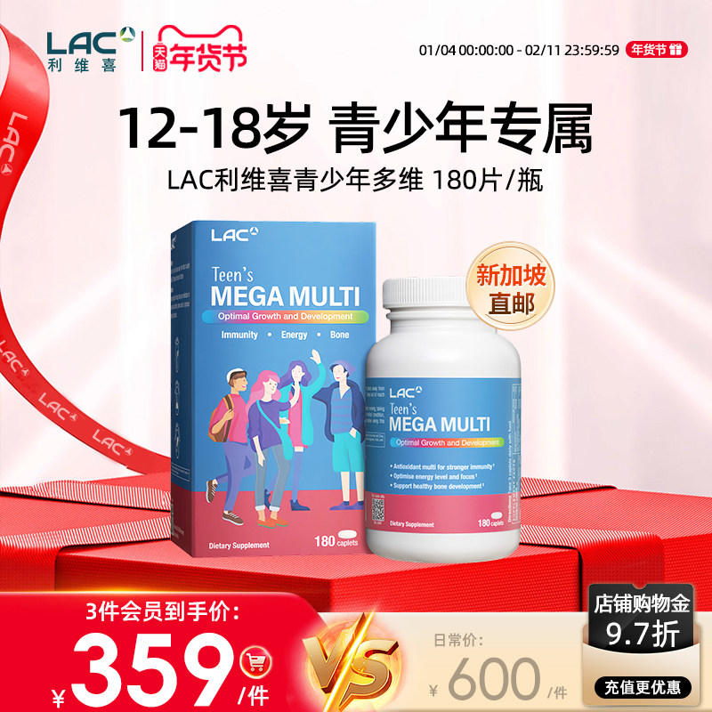 新加坡直邮LAC利维喜青少年多维专属12-18岁营养复合维生素180片