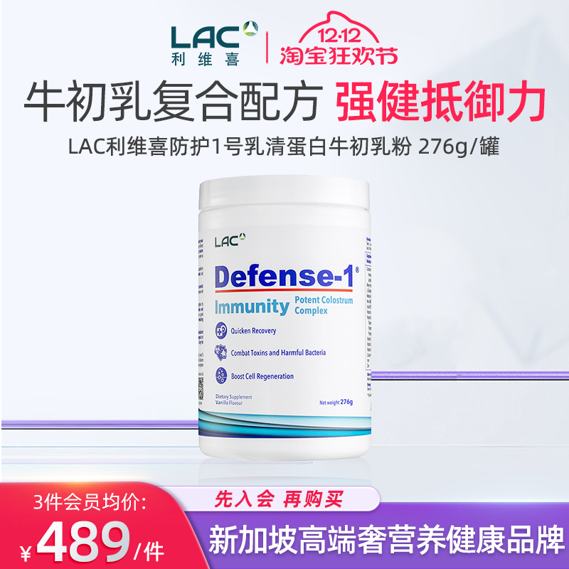 LAC利维喜牛初乳防护1号276g
