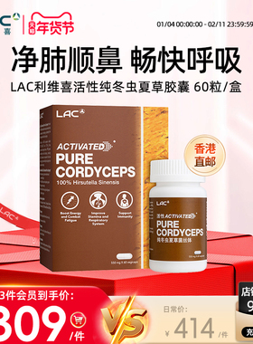LAC利维喜香港直邮活性纯冬虫夏草菌丝体胶囊正品进口 60粒新加坡