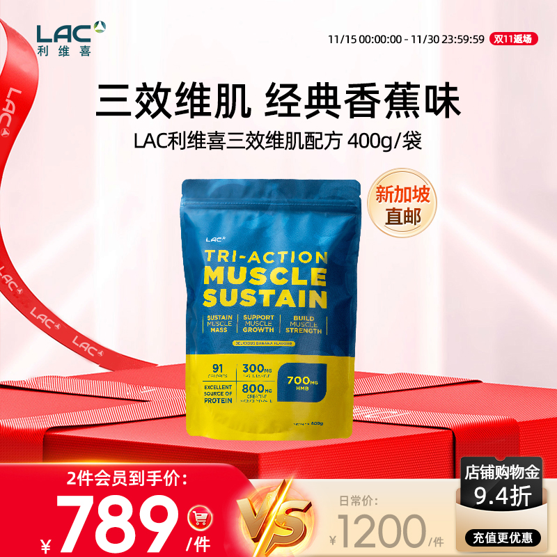 新加坡直邮LAC利维喜Tri-ActionMuscle蛋白粉香蕉味增肌粉400g/袋