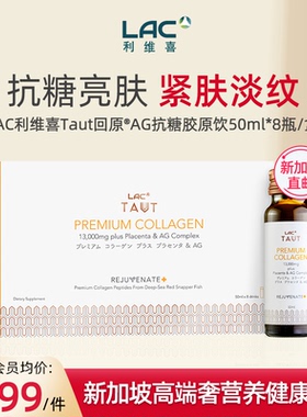 新加坡直邮LAC利维喜AG抗糖饮马胎素口服液13000mg胶原蛋白液态饮