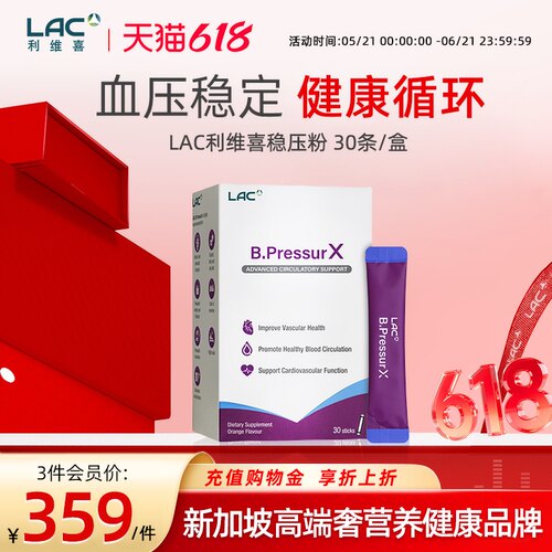 【新加坡直邮】LAC利维喜血压X 鲣鱼胶原辅酶Q稳压粉2.5g*30条/盒
