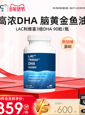 【新加坡直邮】LAC利维喜3倍DHA高浓度营养学生补脑备考考研 90粒