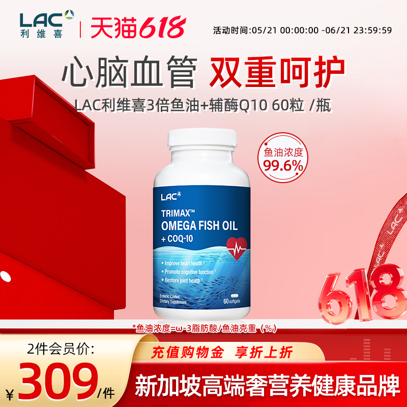 香港直邮LAC利维喜3倍鱼油Omega-3+100mg辅酶Q10胶囊 60粒/瓶