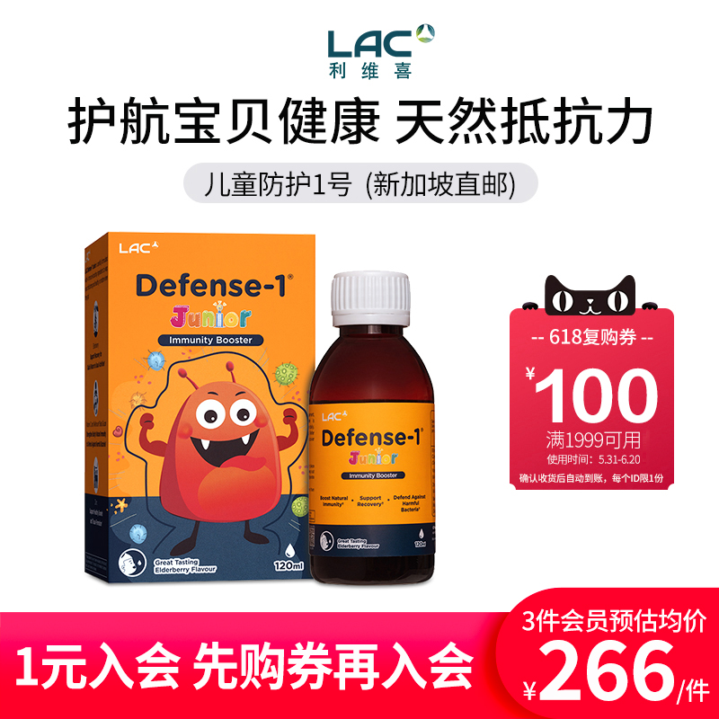 LAC利维喜新加坡直邮儿童防护1号VC黑接骨木莓免疫力补锌120ml/盒