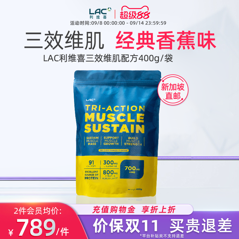新加坡直邮LAC利维喜Tri-ActionMuscle蛋白粉香蕉味增肌粉400g/袋