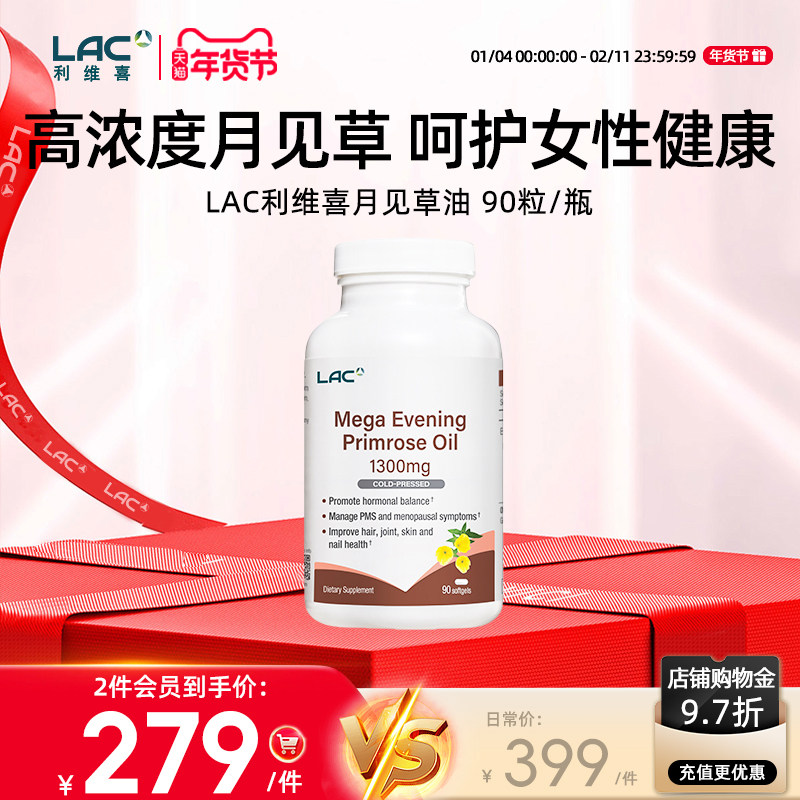 LAC利维喜月见草油软胶囊1300mg软巢保养调理女内分泌官方90粒/瓶,保健食品/膳食营养补充食品,月见草油,淘宝优惠券,粉丝福利购,淘宝优惠卷