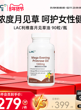 LAC利维喜月见草油软胶囊1300mg软巢保养调理女内分泌官方90粒/瓶