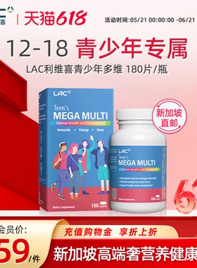 新加坡直邮LAC利维喜青少年多维专属12-18岁营养复合维生素180片
