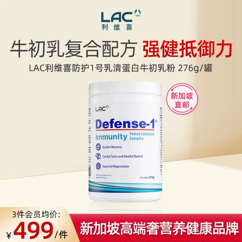 LAC利维喜牛初乳防护1号276g