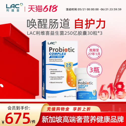 LAC利维喜益生菌250亿30粒*3盒