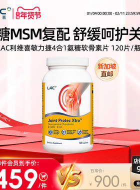 新加坡直邮LAC利维喜敏力捷关节氨糖软骨素MSM中老年维骨力 120片