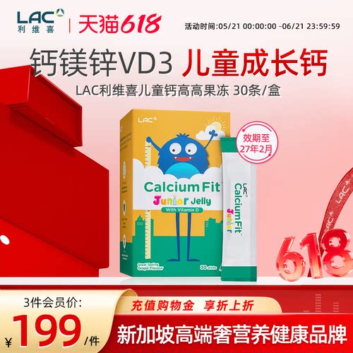 LAC利维喜钙镁锌儿童钙高高补钙VD3非赖氨酸乳酸钙果冻条30条/盒