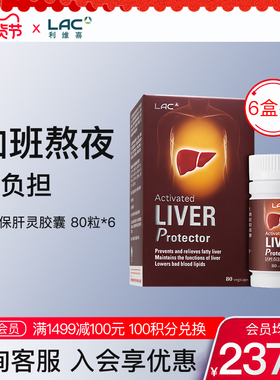 【年货送礼】LAC利维喜活性护肝非奶蓟草解酒熬夜加班胶囊80粒 *6