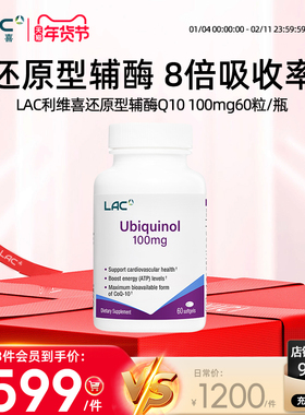 【新加坡直邮】LAC利维喜还原型辅酶Q10正品美国8倍吸收率60粒/瓶