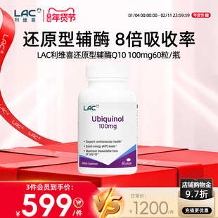 【新加坡直邮】LAC利维喜还原型辅酶Q10正品美国8倍吸收率60粒/瓶
