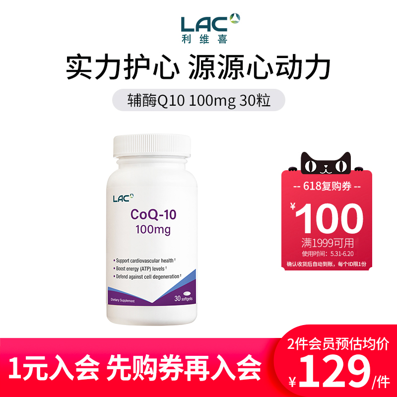 LAC/利维喜辅酶Q10-100mg30粒