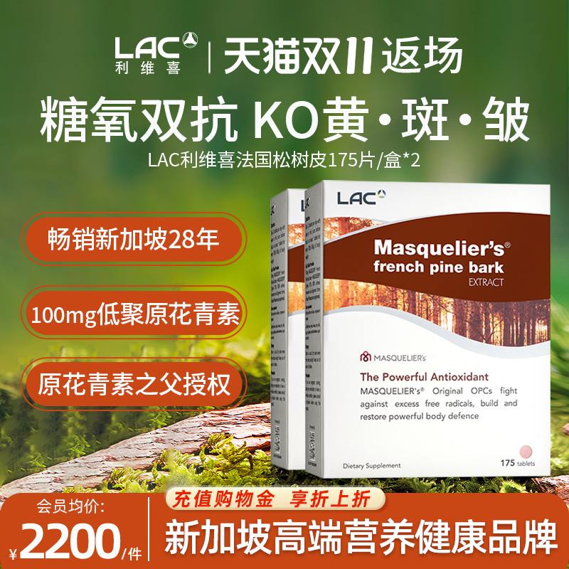 LAC利维喜法国松树皮175片*2