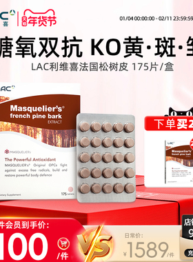 LAC利维喜抗糖丸法国松树皮提取物原花青素精华提亮白175片新加坡