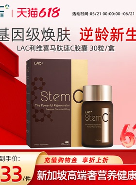 香港直邮LAC利维喜肽速C马胎盘精华非羊胎素胶囊保养女性美容颜
