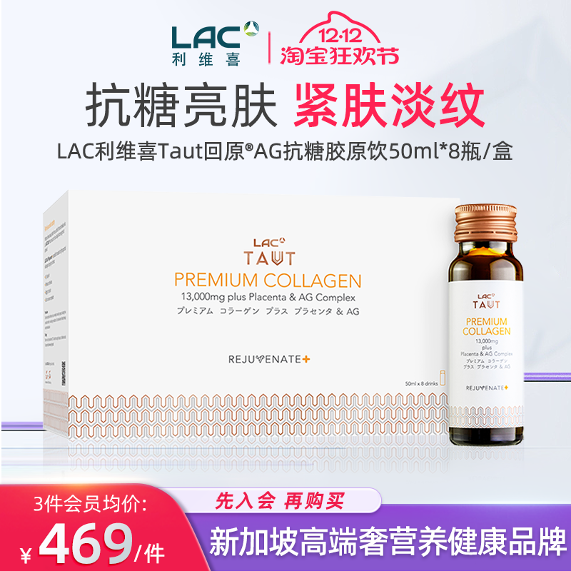 LAC利维喜AG抗糖饮口服胶原蛋白