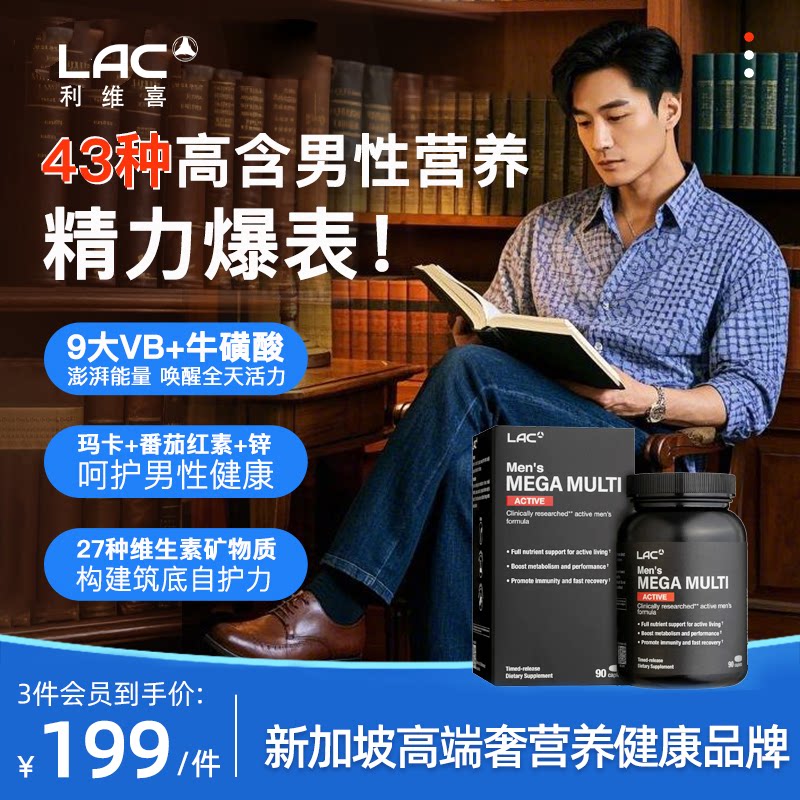 LAC利维喜男士复合维生素钙VD3维生素B族玛卡锌男精力维生素90片