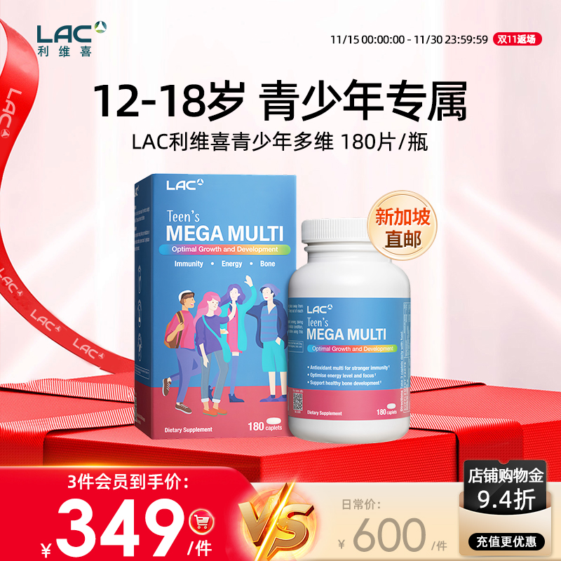 LAC利维喜复合维生素青少年180片