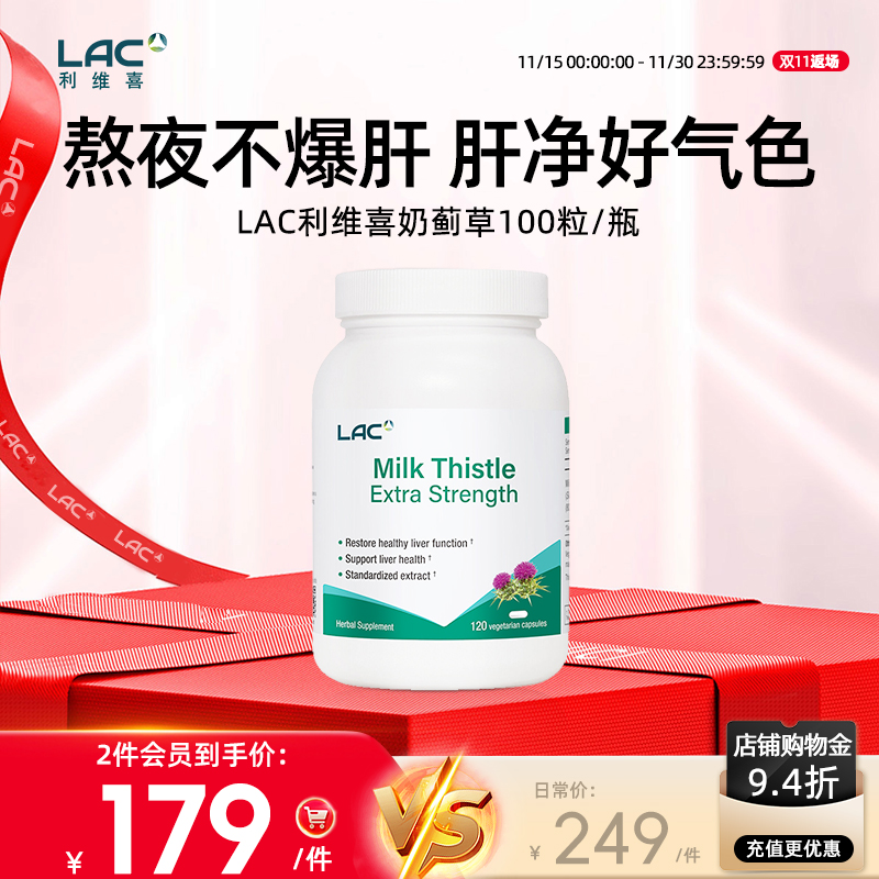 LAC利维喜蓟类基础奶蓟草100粒