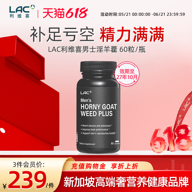 LAC利维喜淫羊藿玛咖提取物男士精力配方美国进口男性保健60粒/瓶