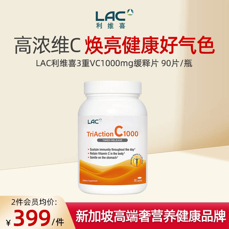 LAC利维喜维生素C酯化维他命90片