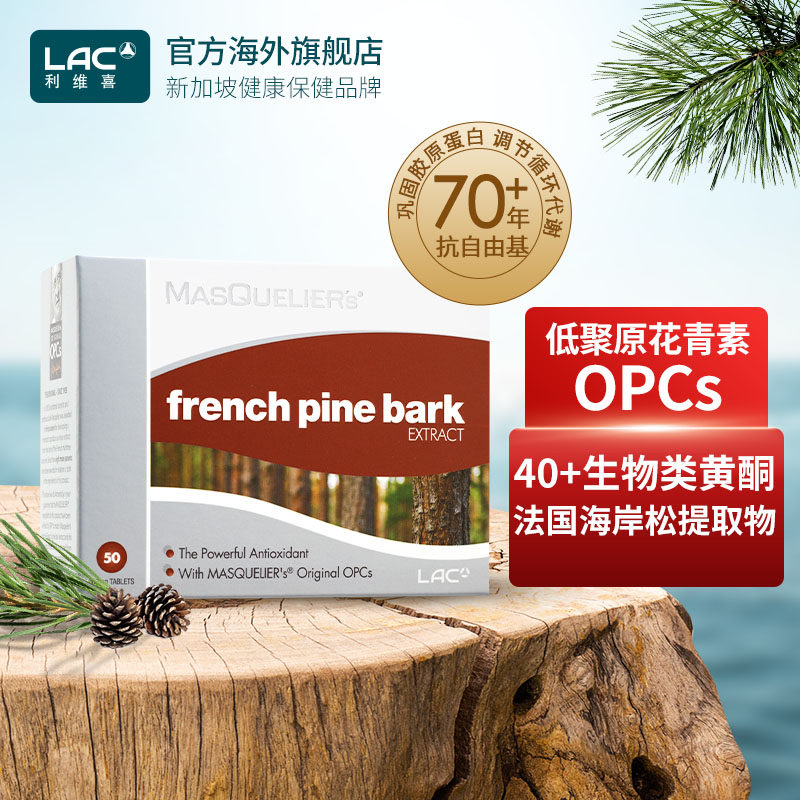 LAC利维喜法国松树皮提取物原花青素进口葡萄籽原花青素OPCs胶囊