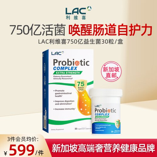 新加坡直邮LAC利维喜750亿益生菌12种专利活菌IBS肠易激 30粒/盒