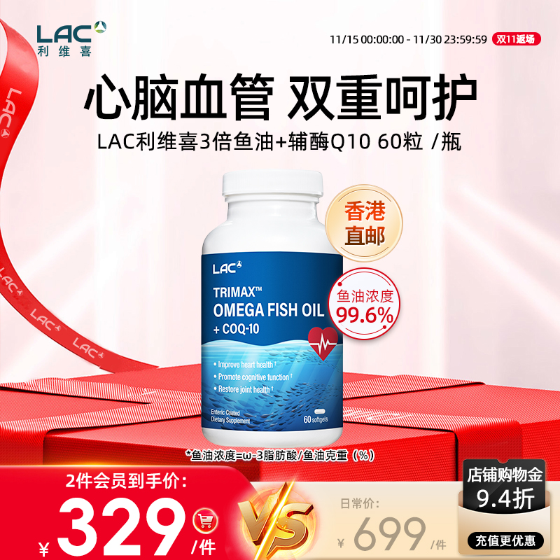 香港直邮LAC利维喜3倍鱼油Omega-3+100mg辅酶Q10胶囊 60粒/瓶
