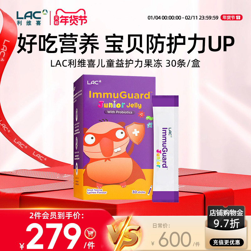 LAC利维喜儿童益护力益生菌果冻荔枝口味正品 30条