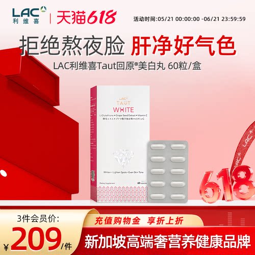 【香港直邮】LAC利维喜美白丸正品谷胱甘肽葡萄籽抗糖胶囊 60粒