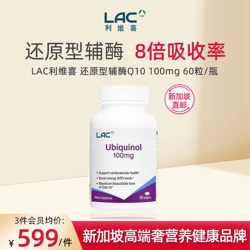新加坡直邮】LAC利维喜还原型辅酶Q10泛醇正品美国8倍吸收率60粒