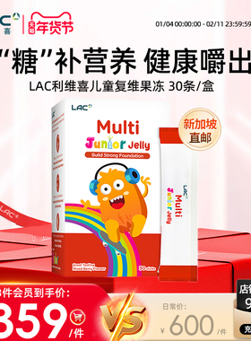 新加坡直邮LAC利维喜儿童复合维生素矿物质锌铁镁硒果冻30条/盒