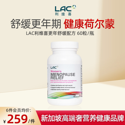 【母亲节送礼】LAC更年期配方