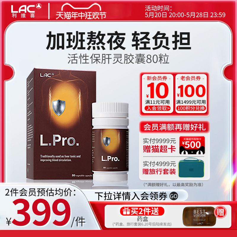 LAC/利维喜80粒护肝胶囊