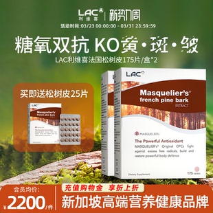 LAC利维喜法国松树皮提取物精华低聚原花青素阻糖提亮白175片 2盒