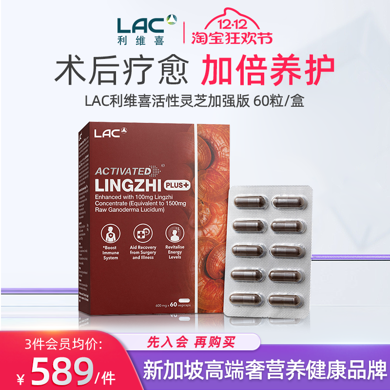 新加坡直邮LAC利维喜灵芝孢子粉加强版破壁100%浓缩赤灵芝60粒/盒
