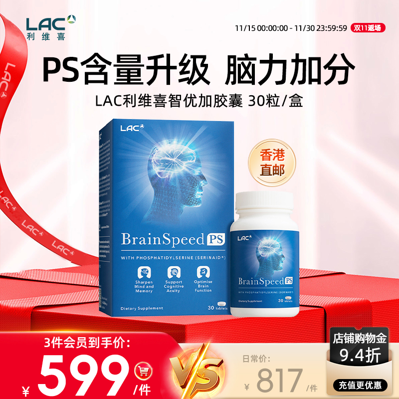 LAC利维喜PS智优加30粒/盒