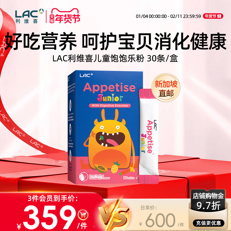 【新加坡直邮】LAC利维喜儿童赖氨酸复合益生菌VC饱饱乐粉30条/盒