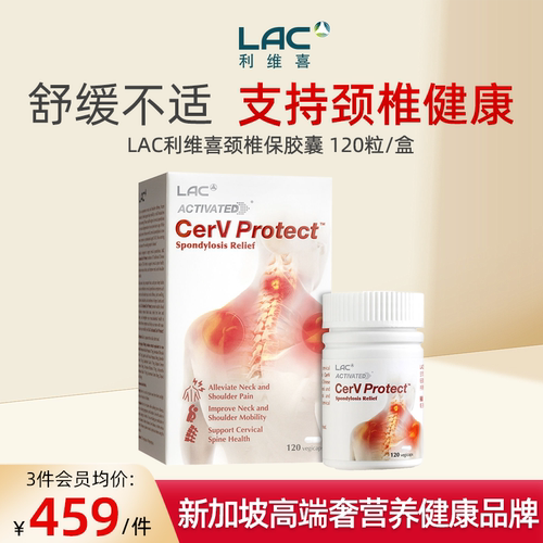 【新加坡直邮】LAC利维喜活性颈椎保颈椎脊关节肩膀营养胶囊120粒