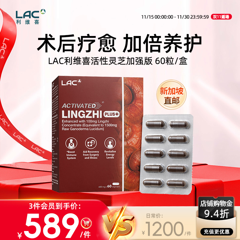 新加坡直邮LAC利维喜灵芝孢子粉加强版破壁100%浓缩赤灵芝60粒/盒