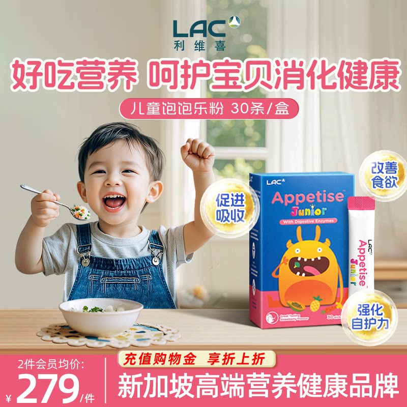 【保税直发】LAC利维喜儿童赖氨酸复合益生菌VC饱饱乐粉30条/盒