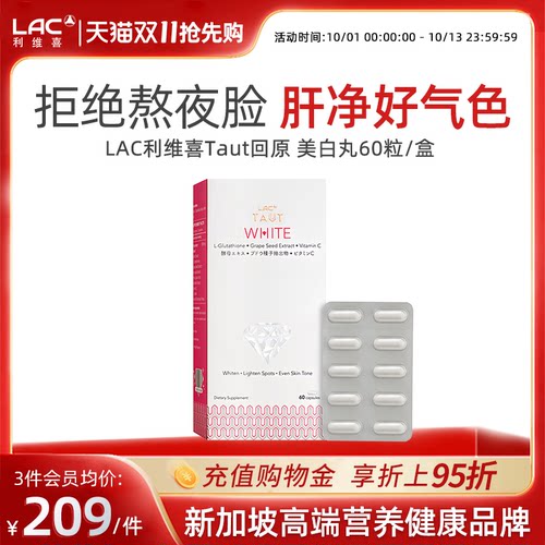 LAC/利维喜美白丸谷胱甘肽胶囊
