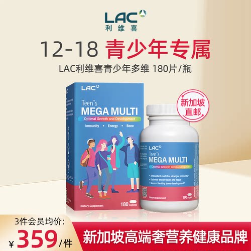 LAC利维喜复合维生素青少年180片
