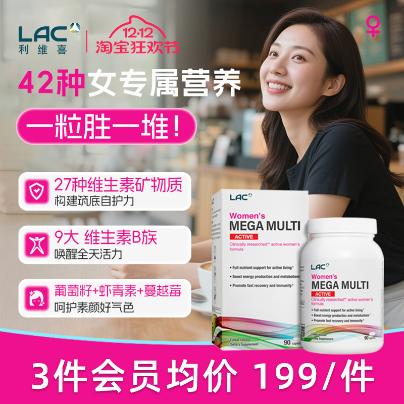 LAC/利维喜女士复合维生素