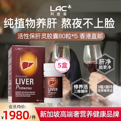 LAC利维喜活性保肝灵80粒护肝片